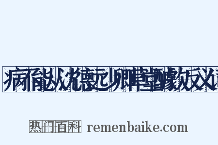 病不能从沈德远少卿草堂醵饮反义词是什么意思的图片